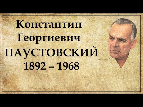 Видео: Константин Паустовский краткая биография
