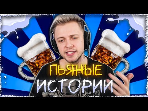 Видео: СТИНТ РАССКАЗЫВАЕТ ПЬЯНЫЕ ИСТОРИИ