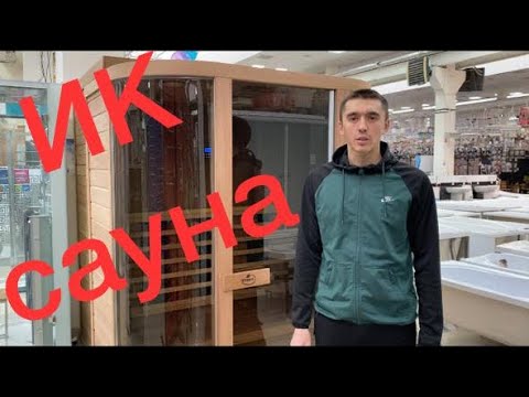 Видео: Инфракрасная сауна