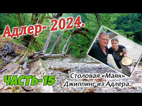 Видео: Адлер 2024. Столовая Маяк. Джиппинг из Адлера. Часть-15.
