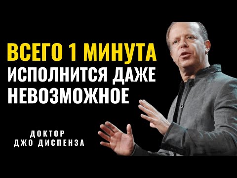 Видео: Всего 1 Минута И Даже Невозможное Исполнится - Джо Диспенза