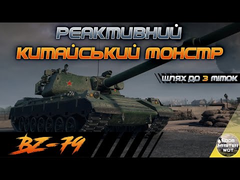 Видео: BZ-79 I ПРОДОВЖУЄМО ПОТІТИ НА РЕАКТИВНОМУ ПОТУЖНІЧУ І СТАРТ 76.00% І ШЛЯХ ДО 3 МІТОК І