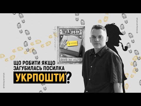 Видео: ЗАГУБИЛАСЬ ПОСИЛКА Укрпошти! Що робити? Як ПОВЕРНУТИ КОШТИ?