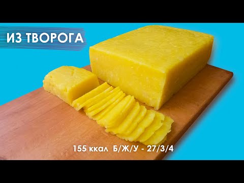Видео: Твердый СЫР из ТВОРОГА в домашних условиях!