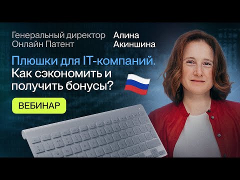 Видео: Плюшки для IT-компаний. Как сэкономить и получить бонусы?