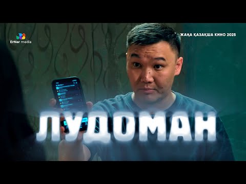 Видео: ЛУДОМАН (жаңа қазақша кино 2025)