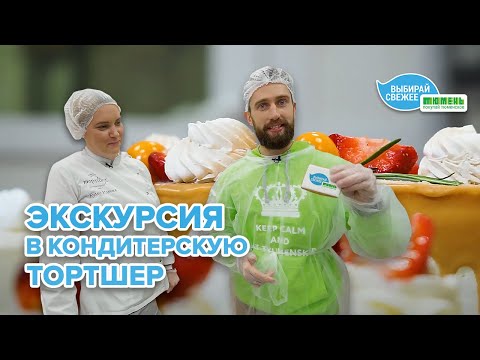Видео: Секреты кондитеров: экскурсия на кондитерское производство «Тортшер» с Андреем Алферовым