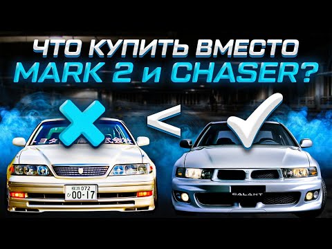 Видео: Эти машины лучше и дешевле чем CHASER и MARK 2