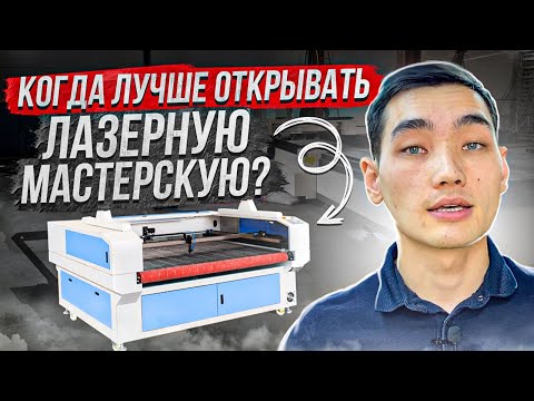 Видео: КОГДА лучше открывать бизнес на лазерной резке?