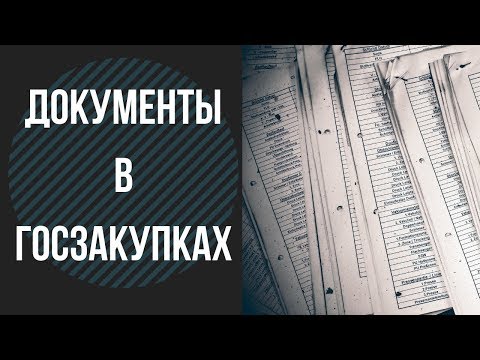 Видео: Какие 3 документа нужно отдать заказчику в ГОСЗАКУПКАХ?