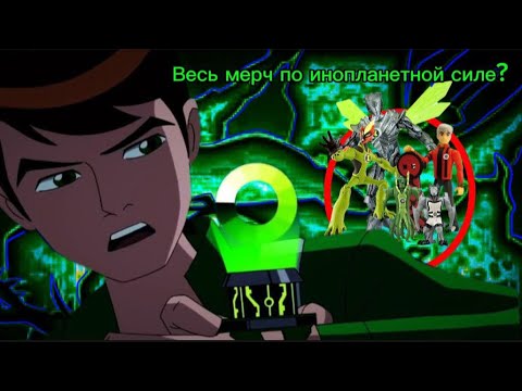 Видео: ВЕСЬ МЕРЧ ПО БЕН 10 ИНОПЛАНЕТНАЯ СИЛА?!?