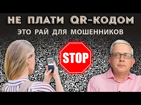 Видео: Не все знают, почему нельзя платить QR-кодом за что-либо. Вы берете все риски на себя!
