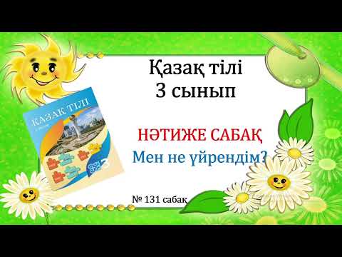Видео: қазақ тілі 3 сынып  МЕН НЕ ҮЙРЕНДІМ? 4 тоқсан №131 сабақ
