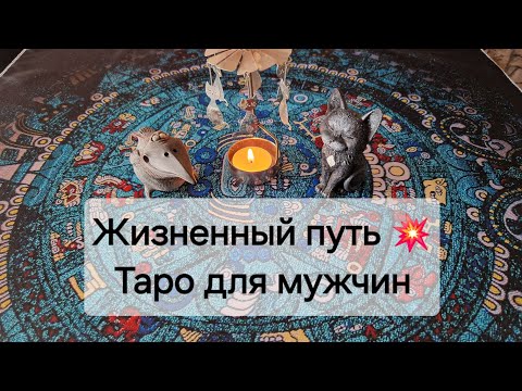 Видео: Какие кармические уроки Вы проходите? 💥💫 На каком этапе жизни находитесь? Таро для мужчин