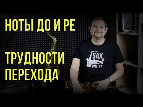 Видео: До-Ре второй октавы  Проблема начанющего саксофониста