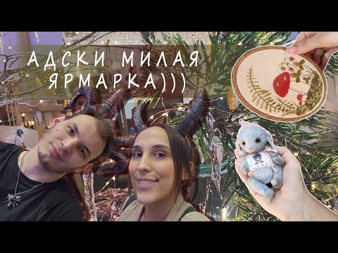 Видео: Artflection/Адски милая ярмарка/Новогодний маркет.