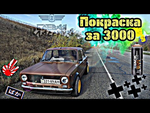 Видео: ПОКРАСКА АВТО MONTANA BLACK | ВОССТАНОВЛЕНИЕ МОЕЙ КОПЕЙКИ 2101| ФЕНДЕРЫ | РАЗВАРКИ | БОЕВАЯ КЛАССИКА