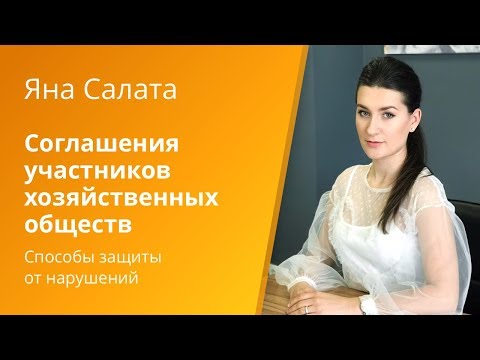 Видео: Вебинар Caselook: «Соглашения участников хозяйственных обществ в актуальной судебной практике»