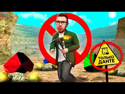 Видео: ЗАКРЫЛ ШАХТУ 🚫⛔ и Работаю Только Я 🤑 в гта самп аризона