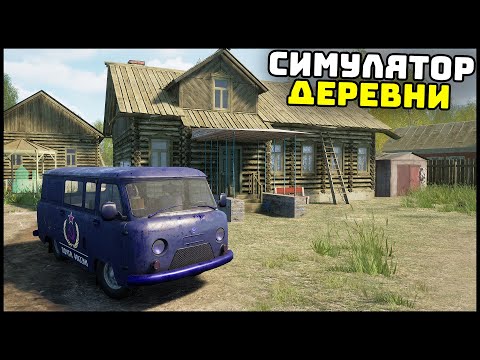 Видео: СИМУЛЯТОР РУССКОЙ ДЕРЕВНИ! Приехал К БАБУШКЕ!