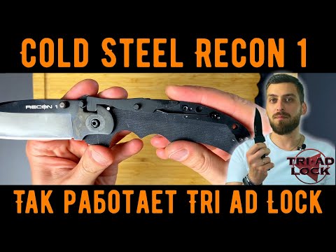 Видео: Лучший тактический нож в истории? - Обзор ножа Cold Steel Recon 1 - Как работает Triad Lock