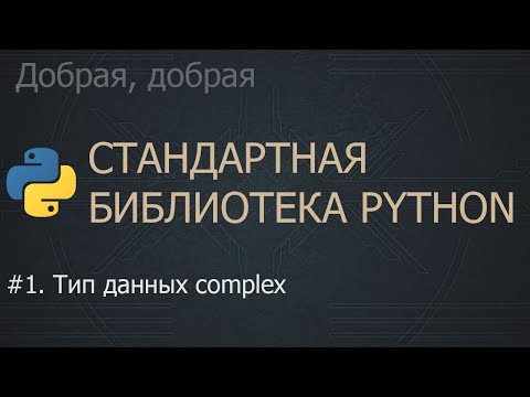 Видео: #1. Тип данных complex | The Python Standard Library