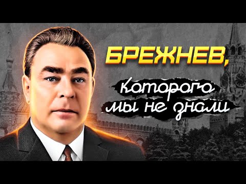 Видео: Брежнев, которого мы не знали. Падение с Олимпа