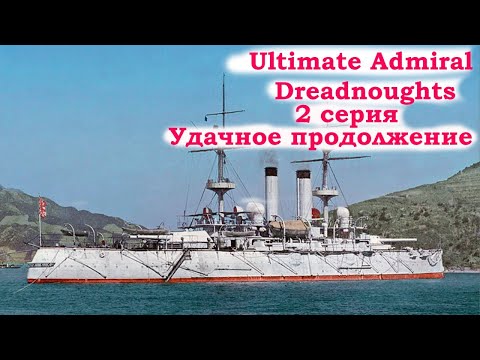 Видео: Ultimate Admiral Dreadnoughts Прохождение за Японию. 2 серия. Удачное продолжение