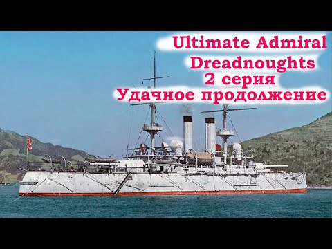 Видео: Ultimate Admiral Dreadnoughts Прохождение за Японию. 2 серия. Удачное продолжение