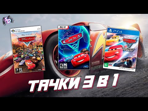 Видео: ТАЧКИ - игры по мультфильмам