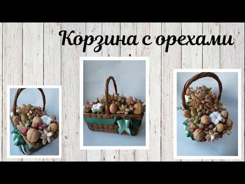 Видео: Плетеная корзина с орехами