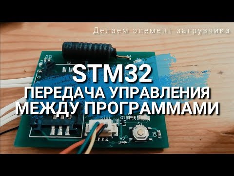 Видео: STM32 Передача управления между программами. Пишем загрузчик.