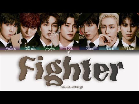 Видео: SF9 – Fighter [ПЕРЕВОД НА РУССКИЙ/КИРИЛЛИЗАЦИЯ Color Coded Lyrics]