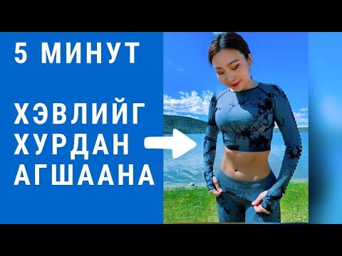 Видео: ХЭВЛИЙГ ХУРДАН АГШААХ ЦӨМ БУЛЧИНГИЙН ДАСГАЛ| 14 хоногт гайхалтай өөрчлөлт мэдэрнэ.