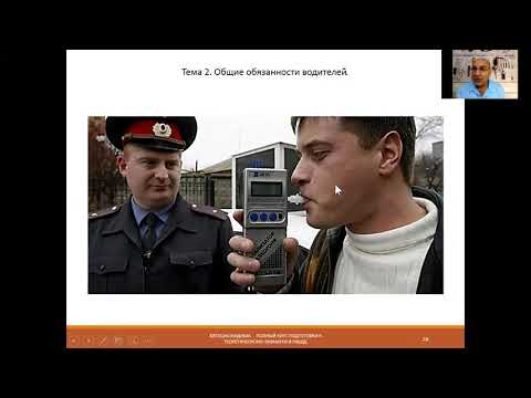 Видео: Тема 2. Общие обязанности водителей.