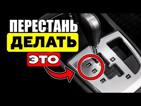 Видео: 17 Вещей, Которые НИКОГДА Нельзя Делать с АКПП