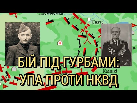 Видео: Бій під Гурбами (1944): УПА проти НКВД