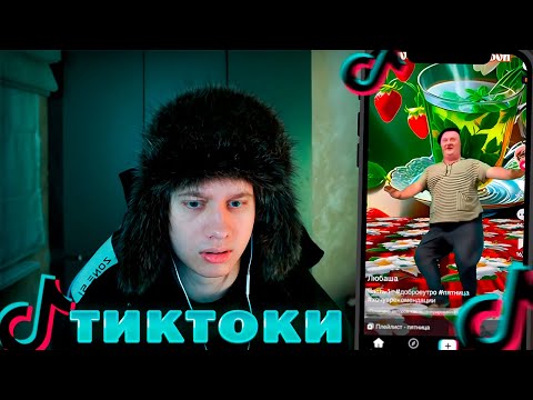 Видео: АНЕК СМОТРИТ ТИКТОКИ