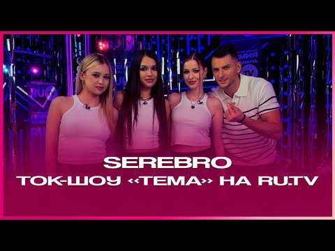 Видео: SEREBRO  в программе «Тема» на RU.TV // 20 мая 2025