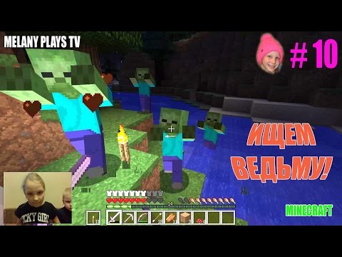 Видео: 🎮Играем в Minecraft 🕹 с Мелашей #10 Охота на ВЕДЬМУ не удалась! | Melany Plays TV