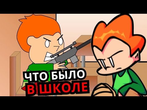 Видео: ПОЛНАЯ ИСТОРИЯ ПИКО! Что случилось в школе из Pico's School?
