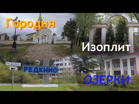 Видео: Редкино, Изоплит, Озерки, Городня