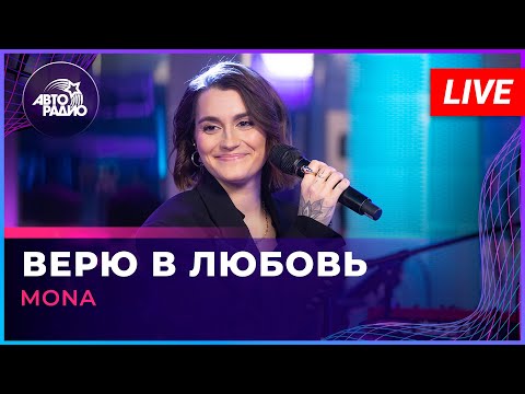 Видео: MONA - Верю в Любовь (LIVE @ Авторадио)