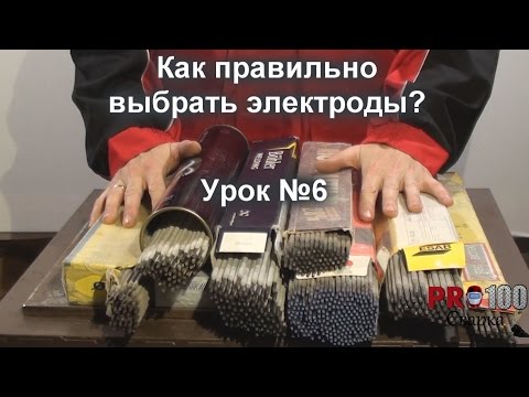 Видео: Как правильно выбрать электроды? Урок 6