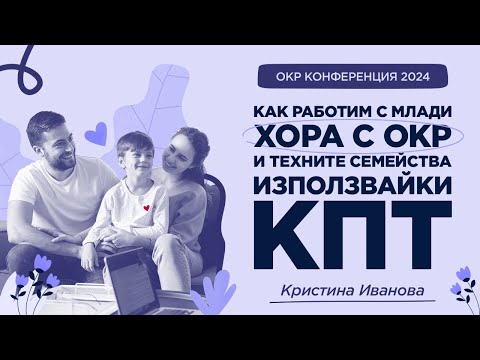 Видео: Работа с млади хора с ОКР и техните семейства през КПТ