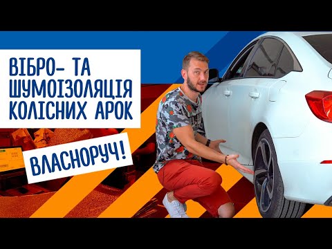 Видео: Вібро та шумоізоляція колісних арок в авто власноруч (1 ч.)