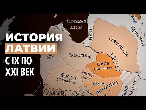 Видео: Краткая история Латвии