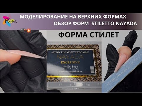 Видео: Моделирование на верхних формах/Обзор форм STILETTO NAYADA/ Форма стилет