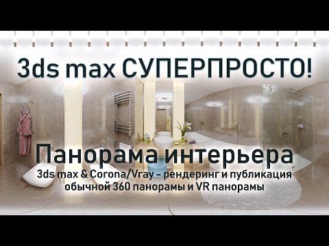 Видео: 3ds max СУПЕРПРОСТО: Рендеринг панорамы интерьера в 3ds max и Corona|V-ray и её публикация. 360 и VR