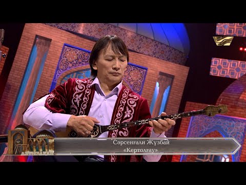 Видео: Сәрсенғали Жүзбай – «Кертолғау» (Ықыластың күйі)